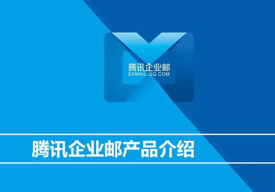 騰訊企業(yè)微信郵箱