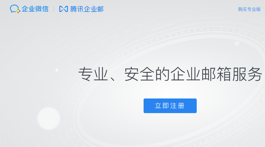 騰訊企業(yè)微信郵箱