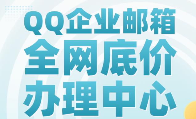 騰訊企業(yè)微信郵箱