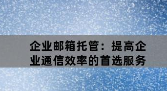 騰訊企業(yè)微信郵箱