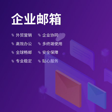 騰訊企業(yè)微信郵箱