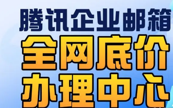 騰訊企業(yè)郵箱