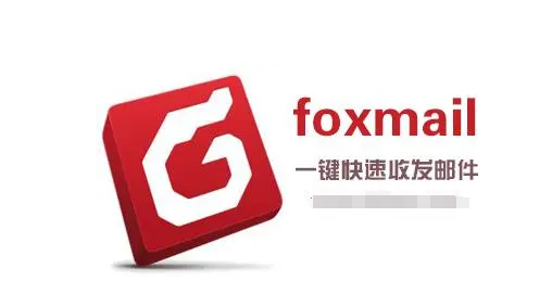 foxmail客戶端